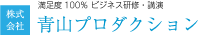 株式会社青山プロダクション