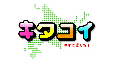 HBCテレビ「キタに恋した！」